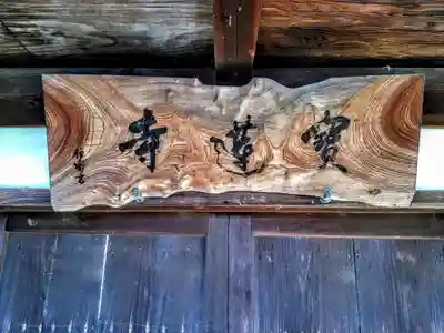 一条山宝蓮寺の山門・神門