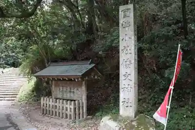 倭文神社のその他建物