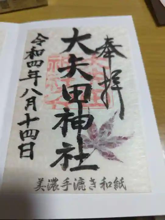 大矢田神社の御朱印