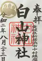 白山神社の御朱印