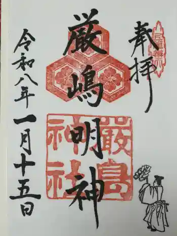 兵庫嚴島神社の御朱印 2026年01月