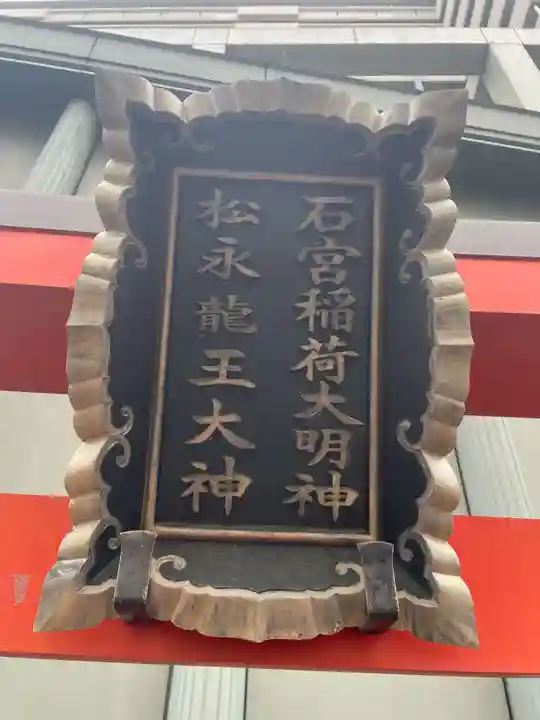 石宮稲荷大明神・松永龍王大神(兵庫県)
