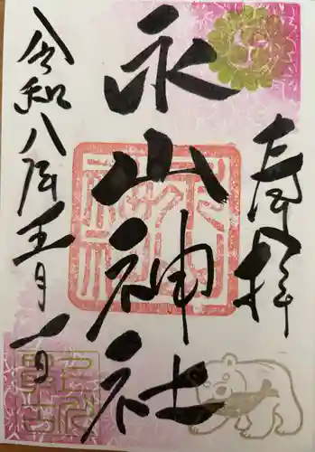 永山神社の御朱印