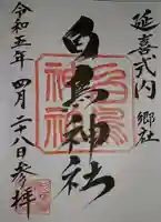 白鳥神社の御朱印