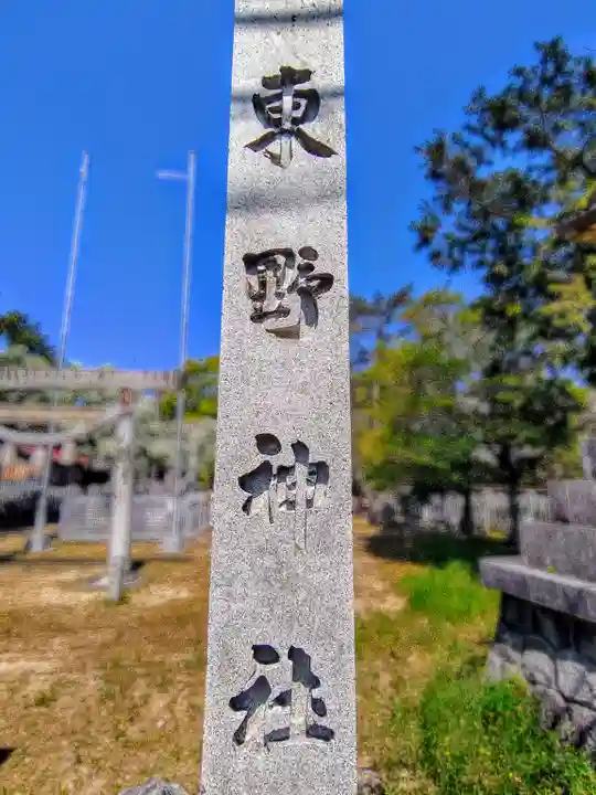 東野神社(東野町)のその他建物