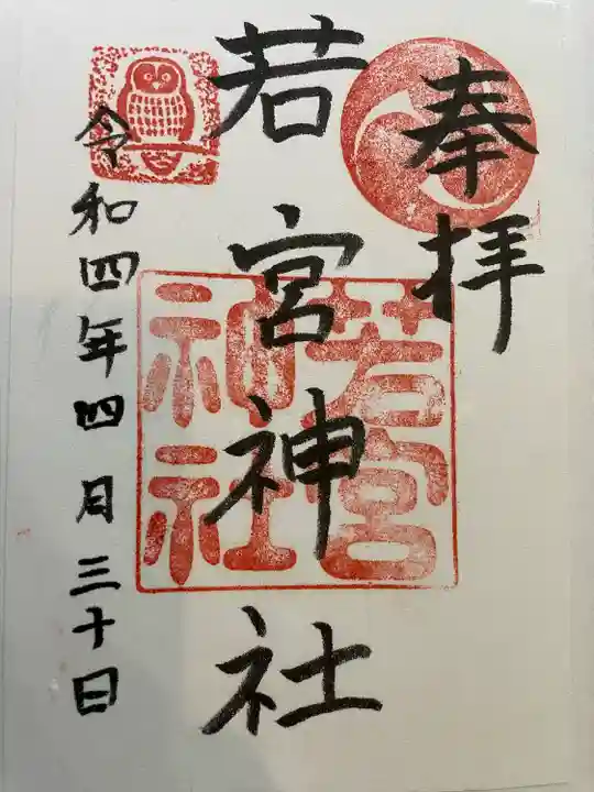 若宮神社の御朱印
