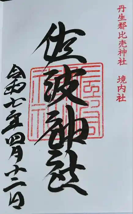 丹生都比売神社の御朱印