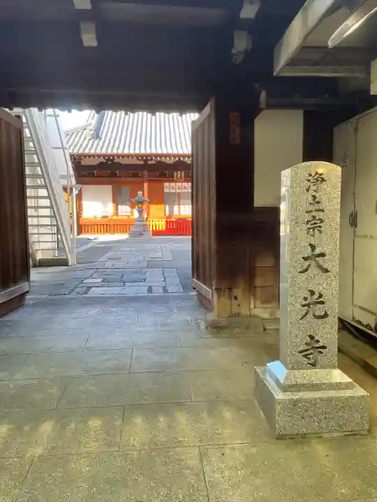 藤澤山 宝厳院 大光寺の山門・神門