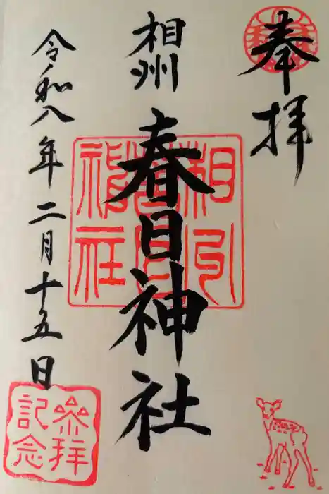 相州春日神社の御朱印