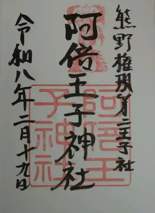 阿倍王子神社の御朱印