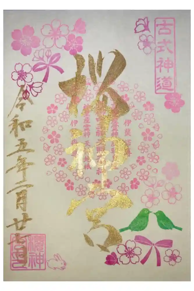 桜神宮の御朱印