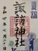 諏訪神社の御朱印