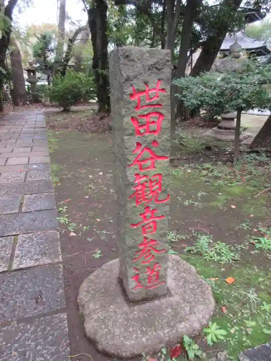 観音寺(世田谷山観音寺)のその他建物