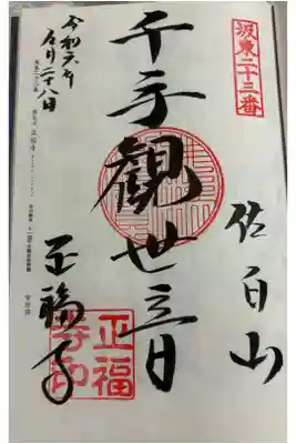 正福寺　坂東三十三観音23番