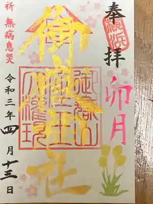4月限定御朱印
卯月