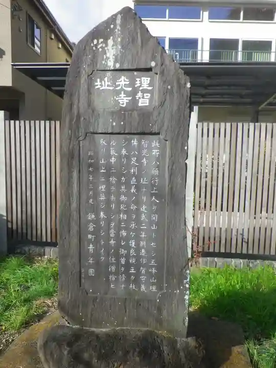 理智光寺跡(理智光寺址)<史跡>の歴史