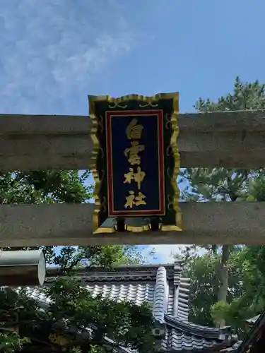 白雲神社の鳥居