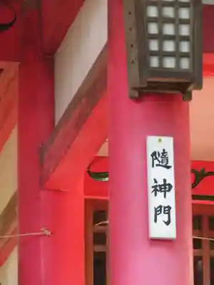 菅田天神社の山門・神門