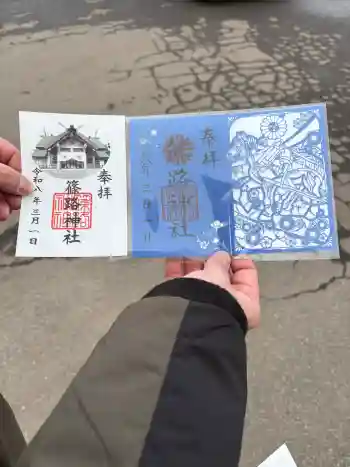 篠路神社の御朱印 2026年03月