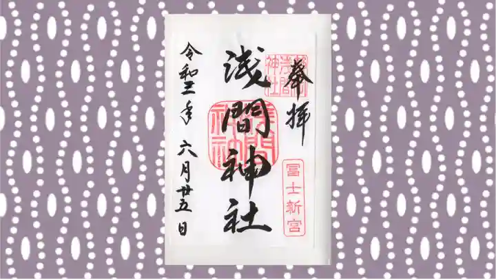 静岡浅間神社の御朱印