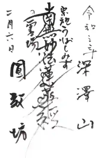 圓教坊(円教坊)の御朱印 2021年02月