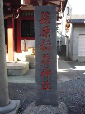 篠原稲荷神社のその他建物