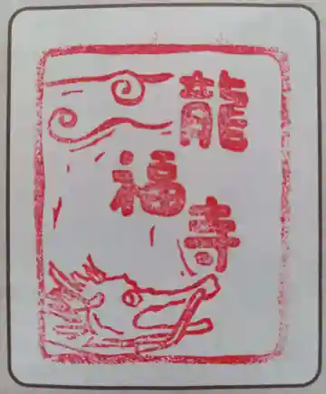 龍福寺(神奈川県)