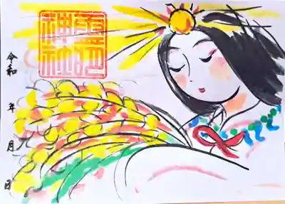 天照大御神 直書き御印　1800円