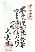 大乗院の御朱印