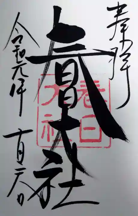 春日大社の御朱印