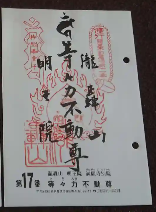 明王院(満願寺別院)の御朱印