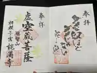 能満寺(神奈川県)