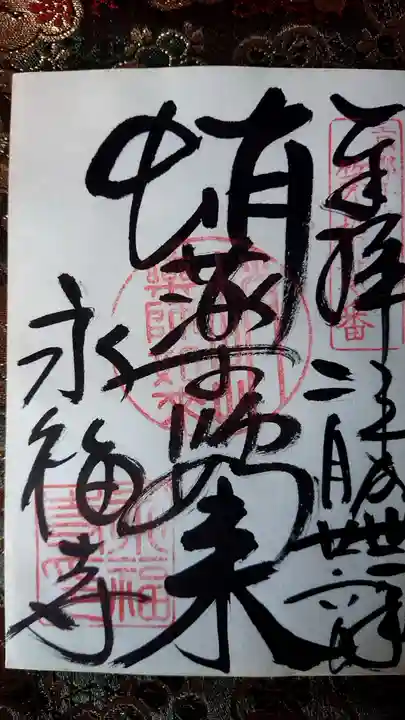 永福寺(蛸薬師堂)の御朱印