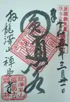 禅昌寺の御朱印