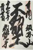 歳覚寺の御朱印