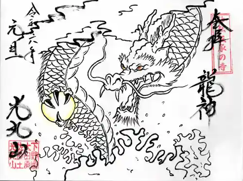 光丸山 法輪寺(栃木県)