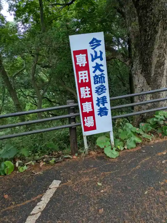 今山大師寺の{uncategorized: "未分類", other: "その他", undefined: "問題あり", building: "その他建物", grave: "お墓", sacred_gate: "鳥居", guardian: "狛犬", statue: "像", buddha: "仏像", history: "歴史", nature: "自然", garden: "庭園", animal: "動物", pagoda: "塔", temizu: "手水舎", mountain_gate: "山門・神門", sanctuary: "本殿・本堂", subordinate: "末社・摂社", art: "芸術", scenery: "景色", jizo: "地蔵", ema: "絵馬", goshuin: "御朱印", omikuji: "おみくじ", items: "授与品その他", amulet: "お守り", goshuincho: "御朱印帳", eats: "食事", festival: "お祭り", votive_dance: "神楽", shichigosan: "七五三参", wedding: "結婚式", experience: "体験その他", initially: "初詣", around: "周辺", anti_infection: "感染症対策"}