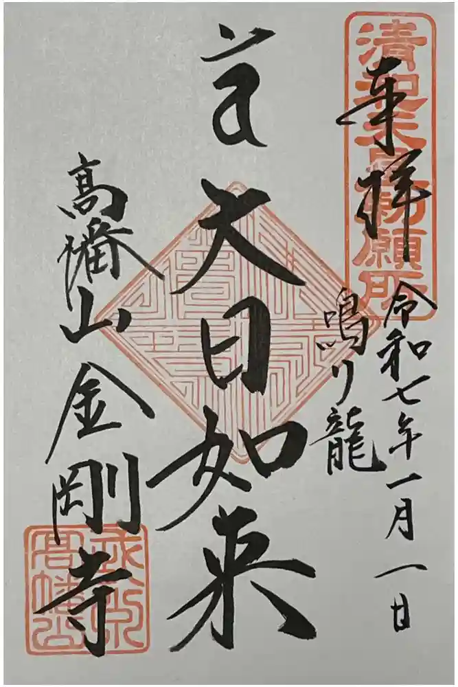 高幡不動尊　金剛寺の御朱印