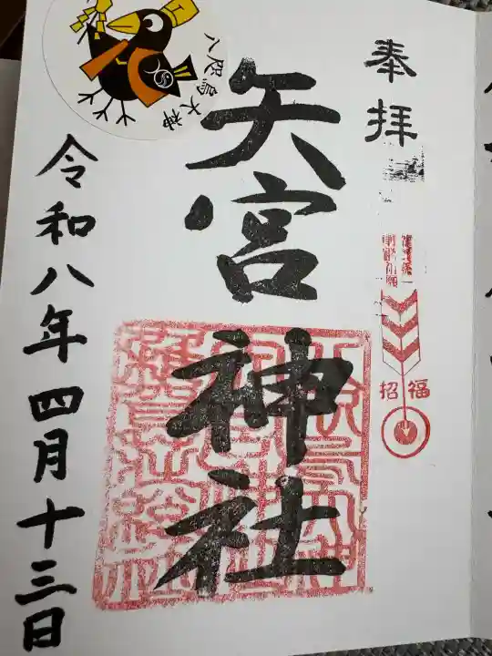 矢宮神社の{uncategorized: "未分類", other: "その他", undefined: "問題あり", building: "その他建物", grave: "お墓", sacred_gate: "鳥居", guardian: "狛犬", statue: "像", buddha: "仏像", history: "歴史", nature: "自然", garden: "庭園", animal: "動物", pagoda: "塔", temizu: "手水舎", mountain_gate: "山門・神門", sanctuary: "本殿・本堂", subordinate: "末社・摂社", art: "芸術", scenery: "景色", jizo: "地蔵", ema: "絵馬", goshuin: "御朱印", omikuji: "おみくじ", items: "授与品その他", amulet: "お守り", goshuincho: "御朱印帳", eats: "食事", festival: "お祭り", votive_dance: "神楽", shichigosan: "七五三参", wedding: "結婚式", experience: "体験その他", initially: "初詣", around: "周辺", anti_infection: "感染症対策"}