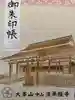 法華経寺の御朱印帳