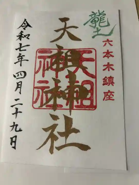 六本木天祖神社(東京都)