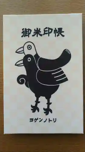 差出磯大嶽山神社 仕事と健康と厄よけの神さまの授与品その他