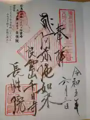 長性院の御朱印