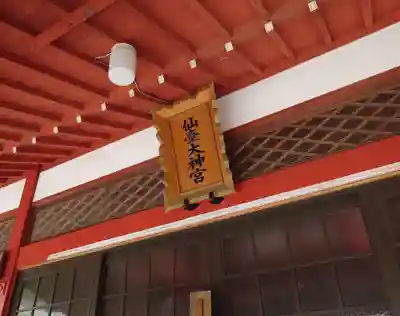 仙台大神宮の本殿・本堂