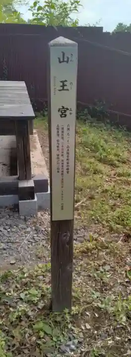 山王宮(福島県)