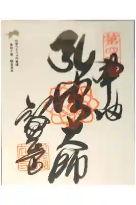 観自在寺の御朱印