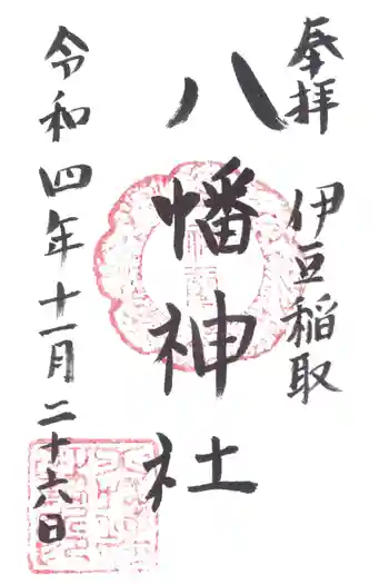 稲取八幡神社の御朱印 2022年11月