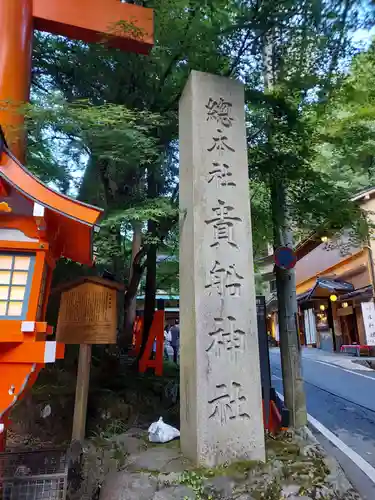 貴船神社のその他建物