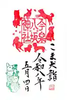 今泉八坂神社の御朱印