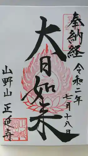 正延寺の御朱印